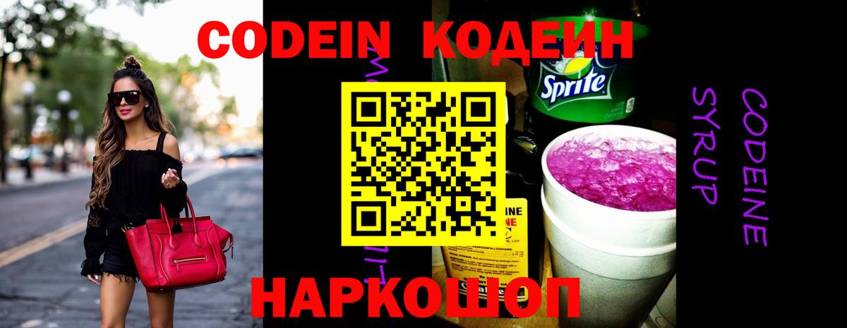 Codein Purple Drank Новотроицк