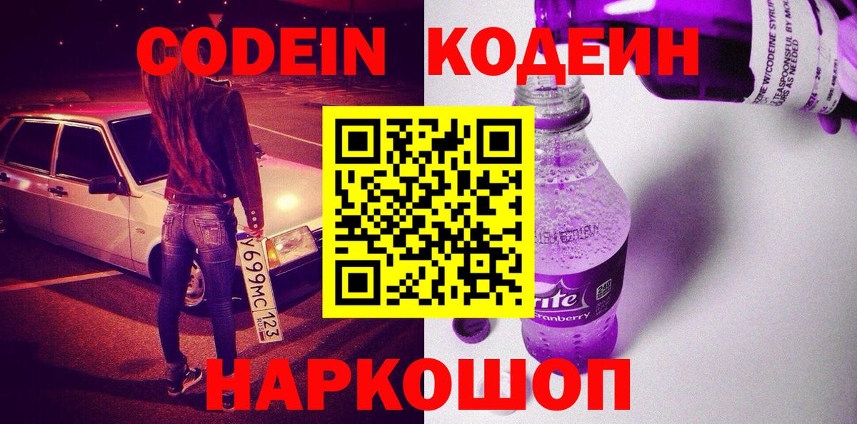 Кодеин напиток Lean (лин)  купить наркотики сайты  Кодеиновый сироп Lean напиток Lean (лин)  Новотроицк  Вход с VPN 